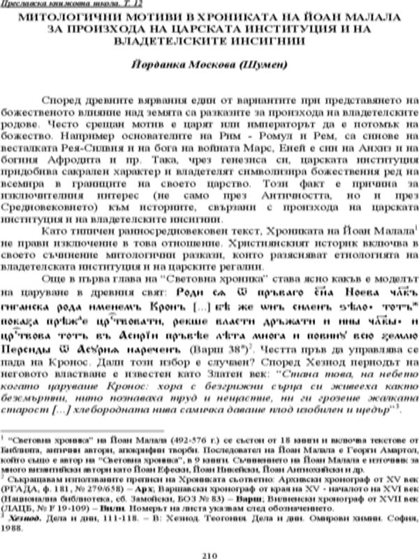 Митологични мотиви в Хрониката на Йоан Малала за произхода на царската институция и владетелските инсигнии