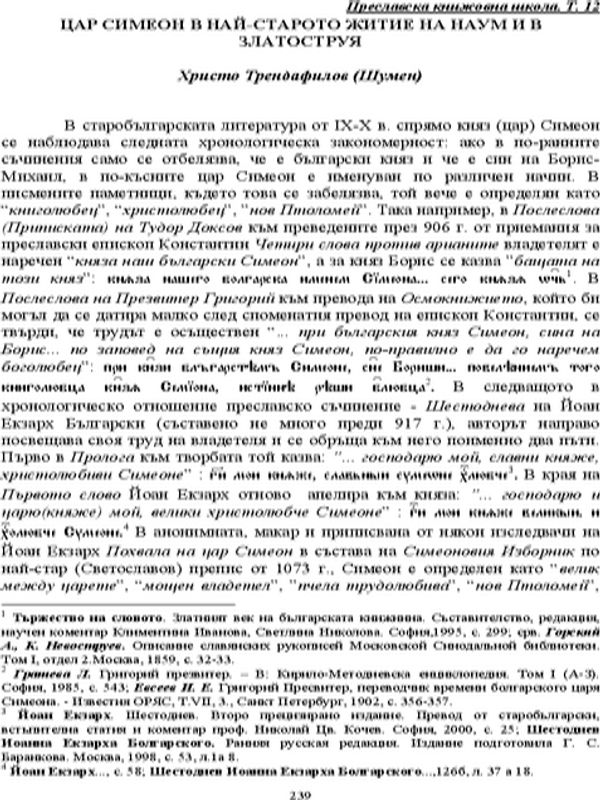 Цар Симеон в най-старото житие на Наум и в Златоструя
