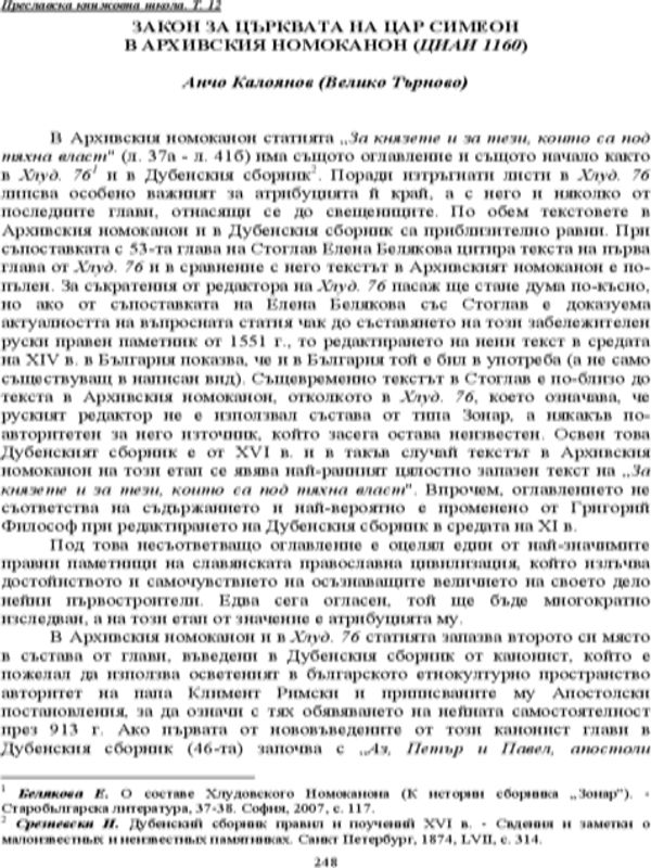 Закон за църквата на цар Симеон в Архивския номоканон (ЦИАИ 1160)