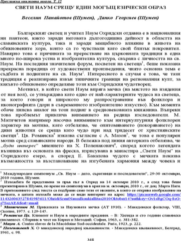 Свети Наум срещу един могъщ езически образ