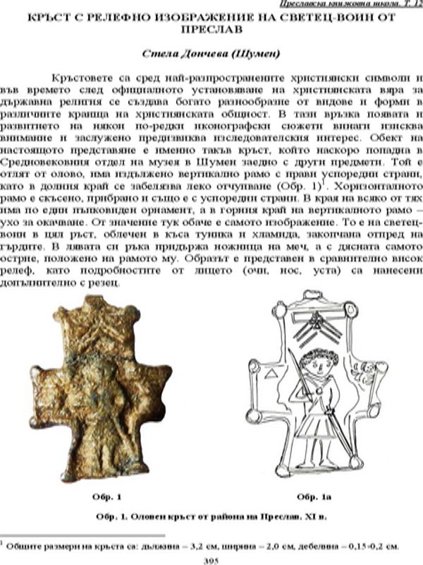 Кръст с релефно изображение на светец-войн от Преслав