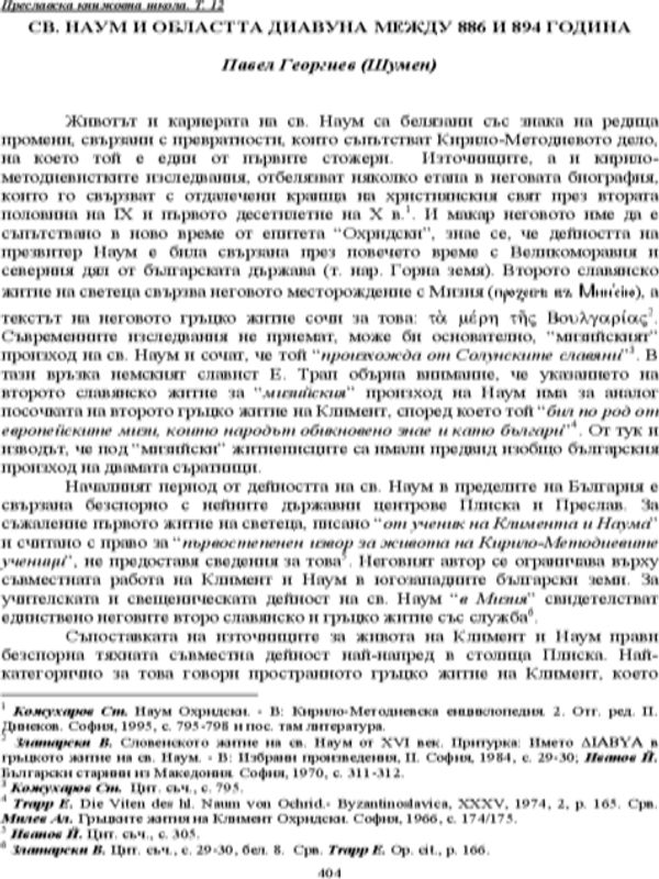 Св. Наум и областта Диавуна между 886 и 894 г.