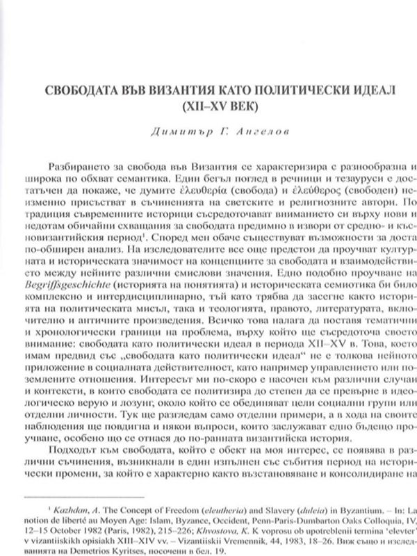 Свободата във Византия като политически идеал (XII-XV век)