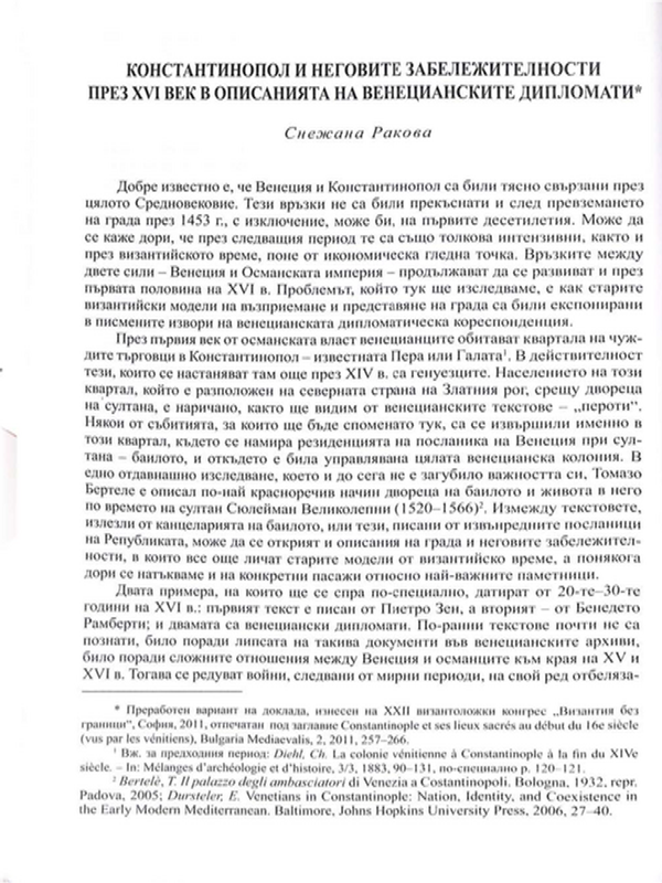 Константинопол и неговите забележителности през XVI век в описанието на венецианските дипломати