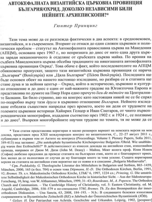Автокефалната византийска църковна провинция България/Охрид