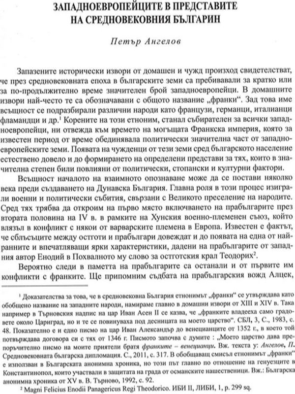 Западноевропейците в представите на средновековна България
