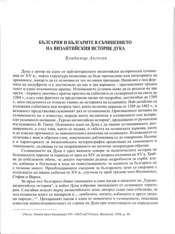 България и българите в съчинението на византийския историк Дука
