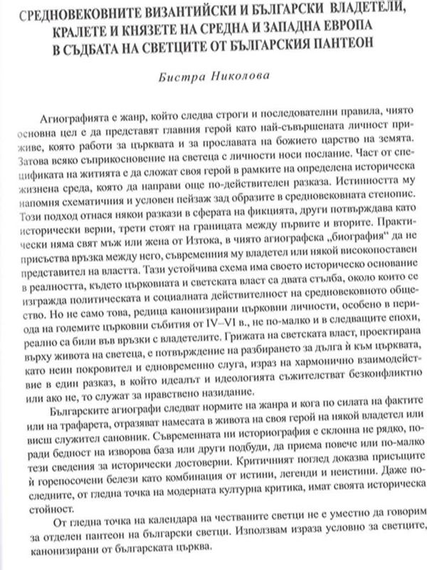 Средновековните византийски и български владетели, кралете и князете на Средна и Западна Европа в съдбата на светците от българския пантеон