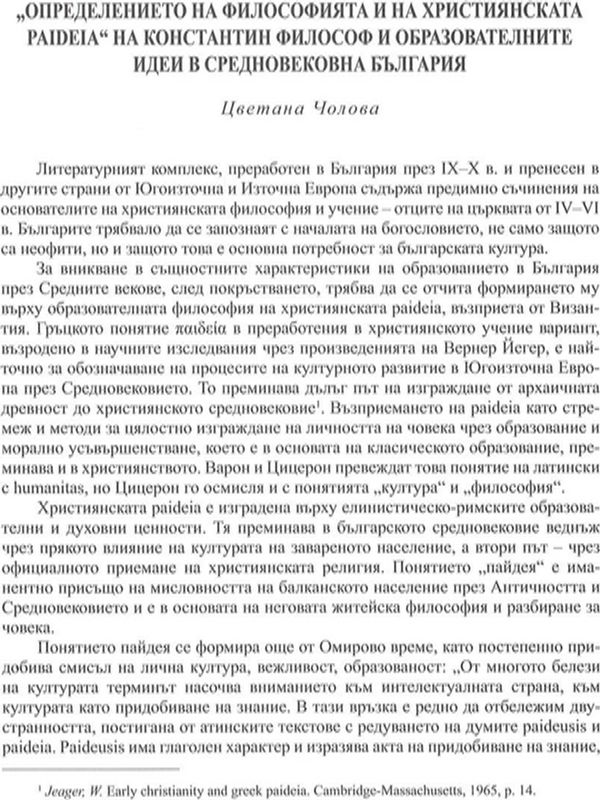 "Определението на философията и на християнската paideia" на Константин Философ и образователните идеи в средновековна България