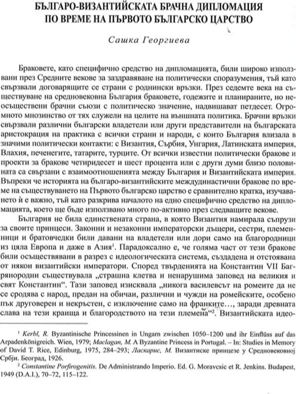 Българо-византийската брачна дипломация по време на Първото българско царство