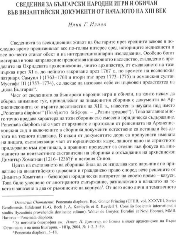 Сведения аз български народни игри и обичаи във византийски документи от началото на XIII век