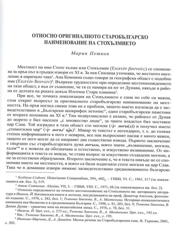 Относно оригиналното старобългарско наименование на стохълмието