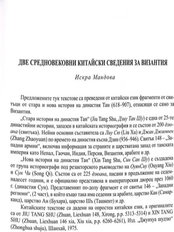 Две средновековни китайски сведения за Византия