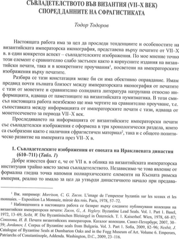 Съвладетелството във Византия (VII-X век)