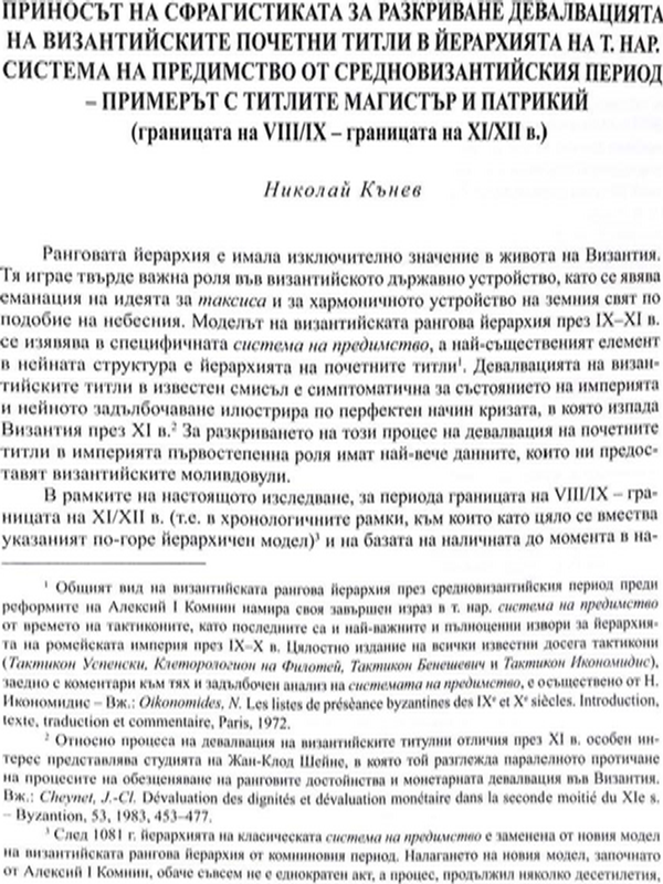 Приносът на сфрагистиката за разкриване девалвацията на византийските почетни титли в йерархията на т. нар. система на предимство от средновизантийския период - примерът с титлите Магистър и Патрикий
