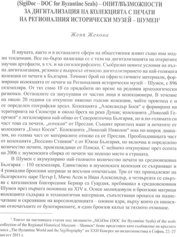 Опит/възможности за дигитализация на колекцията с печати на Регионалния исторически музей - Шумен