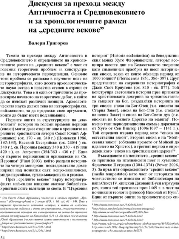 Дискусия за прехода между Античността и Средновековието и за хронологичните рамки на "средните векове"