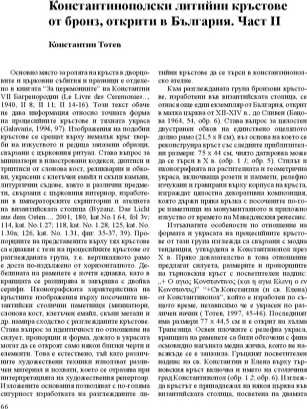 Константинополски литийни кръстове от бронз, открити в България