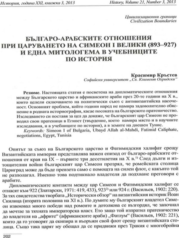 Българо-арабските отношения при царуването на Симеон І Велики (893-927) и една митологема  в учебниците по история