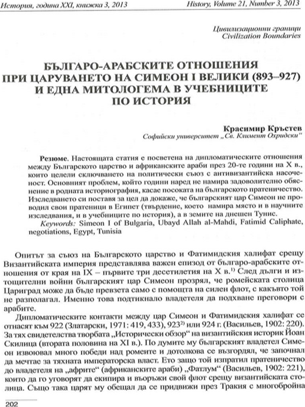 Българо-арабските отношения при царуването на Симеон І Велики (893-927) и една митологема  в учебниците по история