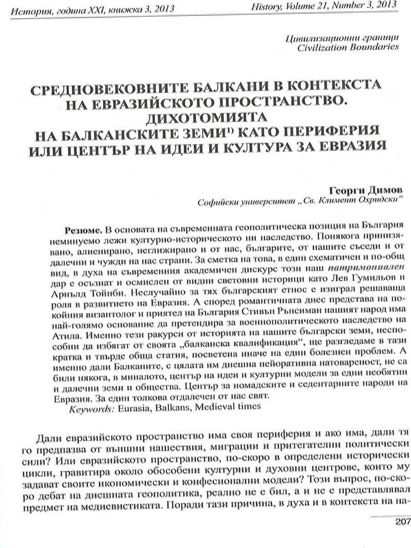 Средновековните Балкани в контекста на евразийското пространство. Дихотомията на балканските земи като периферия или център на идеи и култура за Евразия