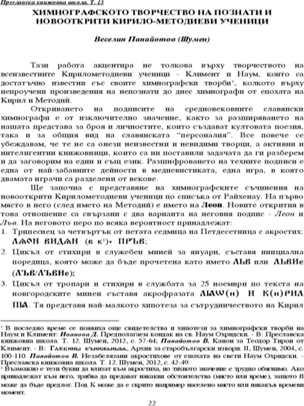 Химнографското творчество на познати и новооткрити кирилометодиевите ученици
