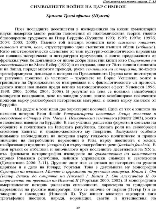 Символните войни на цар Симеон