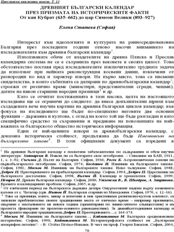 Древният български календар през призмата на историческите факти