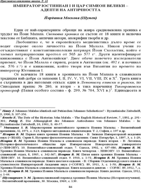 Император Юстиниан I и цар Симеон Велики - адепти на Античността