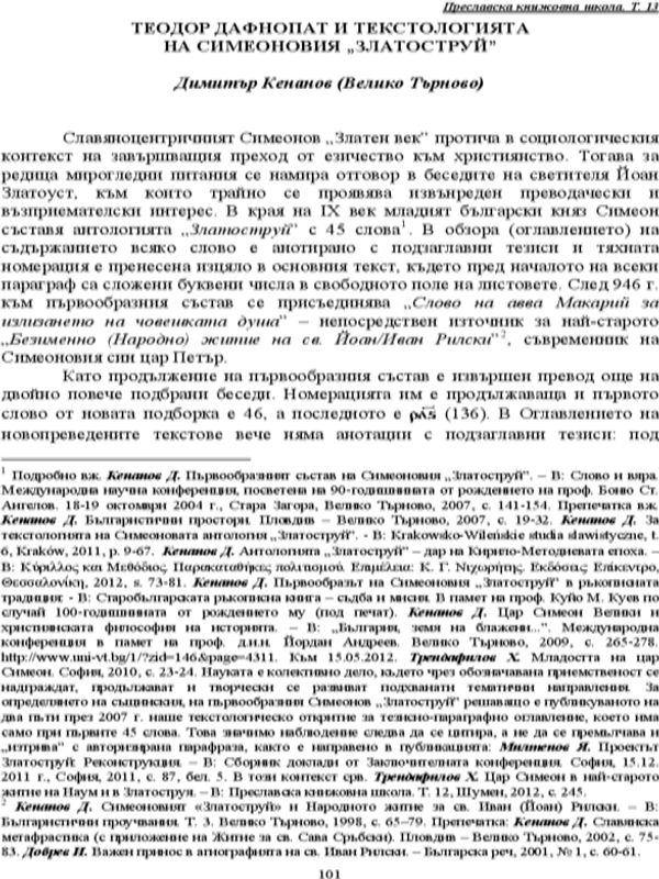 Теодор Дафнопат и текстологията на Симеоновия Златоструй