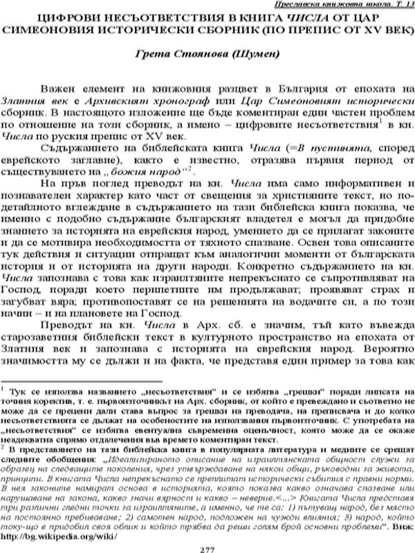 Цифрови несъответствия в книга Числа от цар Симеоновия исторически сборник
