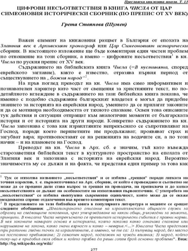 Цифрови несъответствия в книга Числа от цар Симеоновия исторически сборник