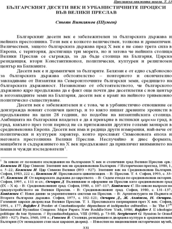 Българският десети век и урбанистичните процеси във Велики Преслав