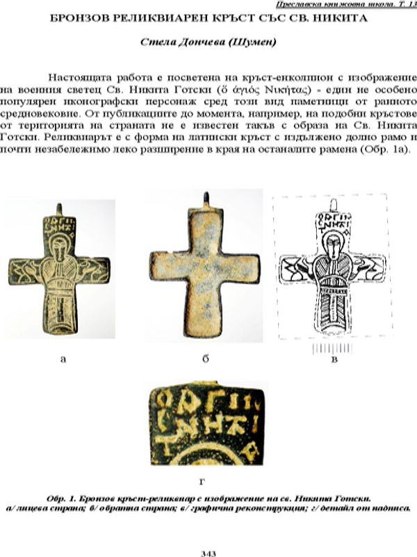 Бронзов реликвиарен кръст със Св. Никита