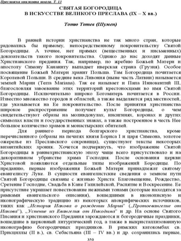 Святая Богородица в искусстве Великого Преслава (ІХ-Х вв.)