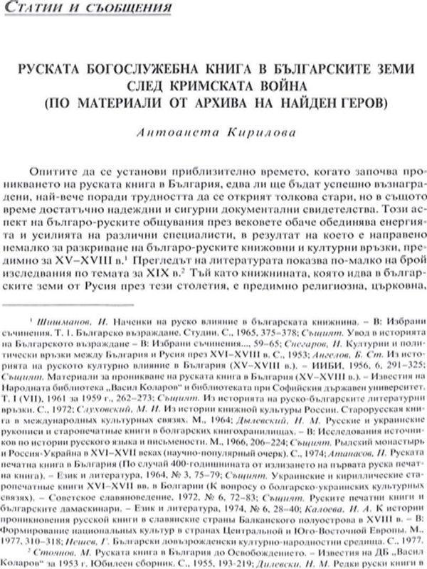 Руската богослужебна книга в българските земи след Кримската война