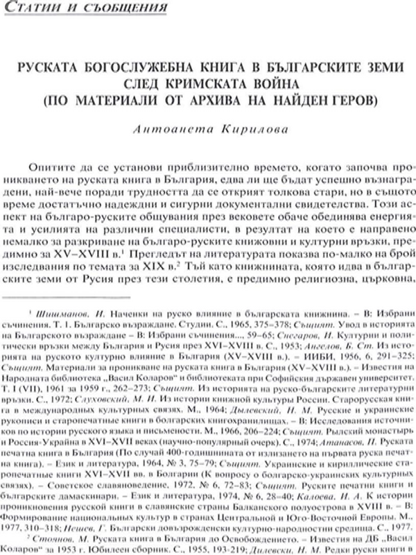 Руската богослужебна книга в българските земи след Кримската война
