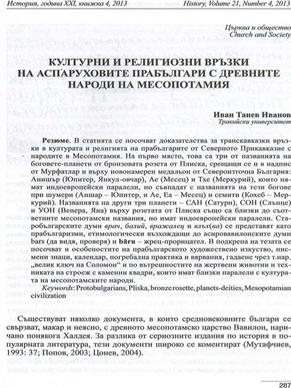 Културни и религиозни връзки на аспаруховите прабългари с древните народи на Месопотамия