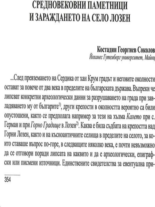 Средновековни паметници и зараждането на село Лозен
