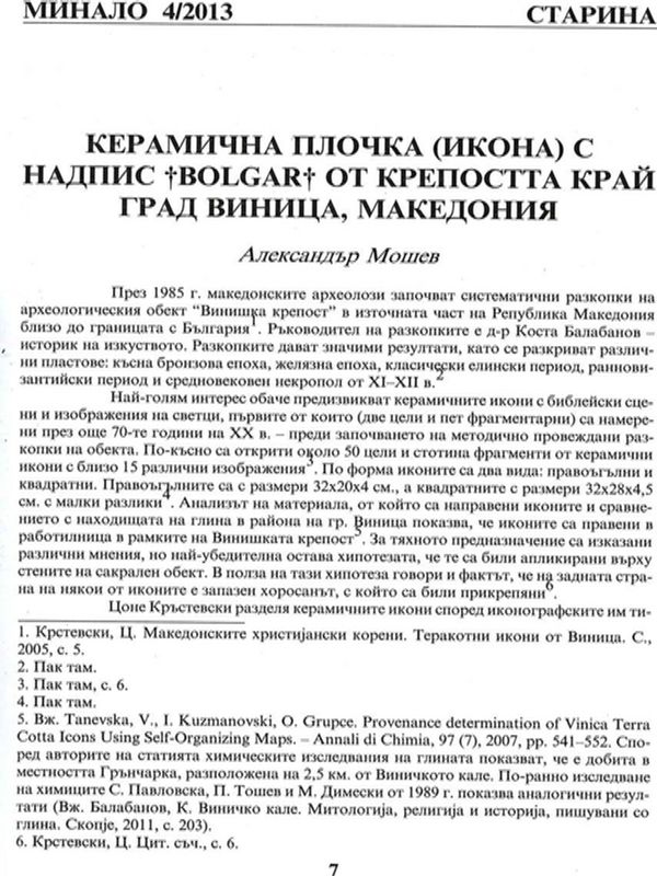 Керамична плочка (икона) с надпис bolgar от крепостта край град Виница, Македония