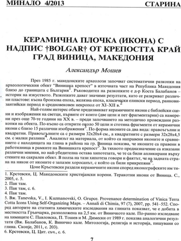 Керамична плочка (икона) с надпис bolgar от крепостта край град Виница, Македония