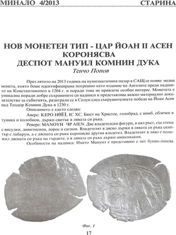 Нов монетен тип - цар Йоан II Асен коронясва деспот Мануил Комнин Дука