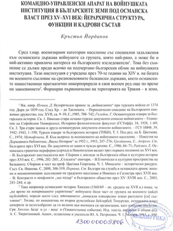 Командно-управленски апарат на войнушката институция в българските земи под Османска власт през XV-XVI век