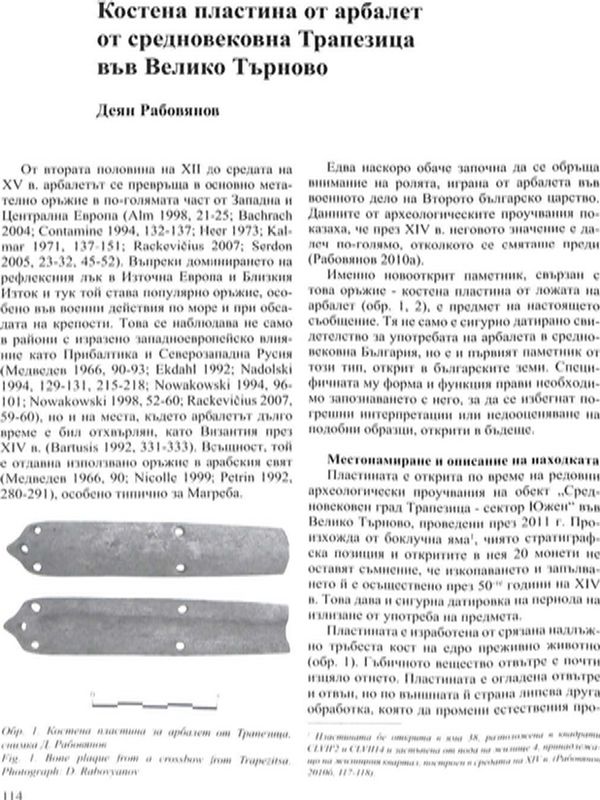 Костена пластина от арбалет от средновековна Трапезица във Велико Търново