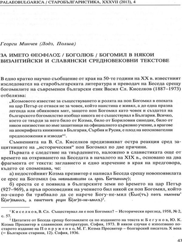 За името Teofilos/Боголюб/Богомил в някои византийски и славянски средновековни текстове