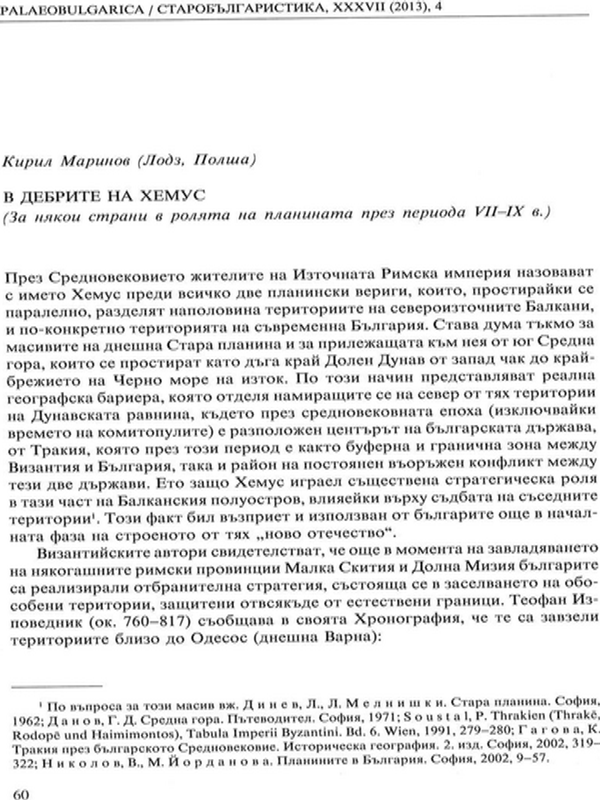 В дебрите на Хемус