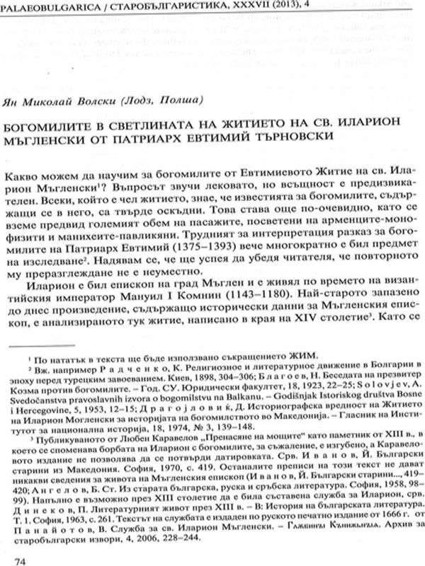 Богомилите в светлината на Житието на св. Иларион Мъгленски от Патриарх Евтимий Търновски
