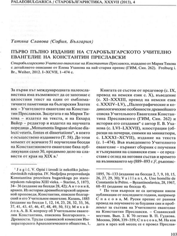 Първо пълно издание на старобългарското Учително евангелие на Константин Преславски