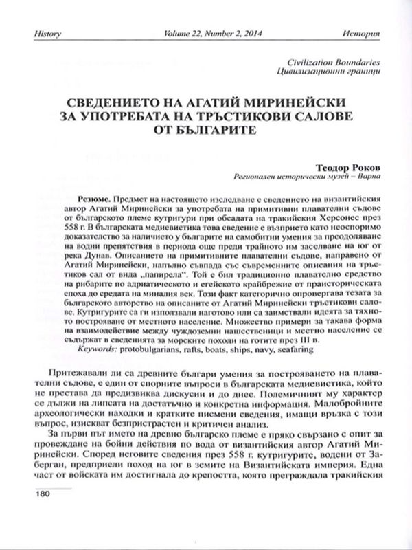 Сведението на Агатий Миринейски за употребата на тръстиковите салове от българите