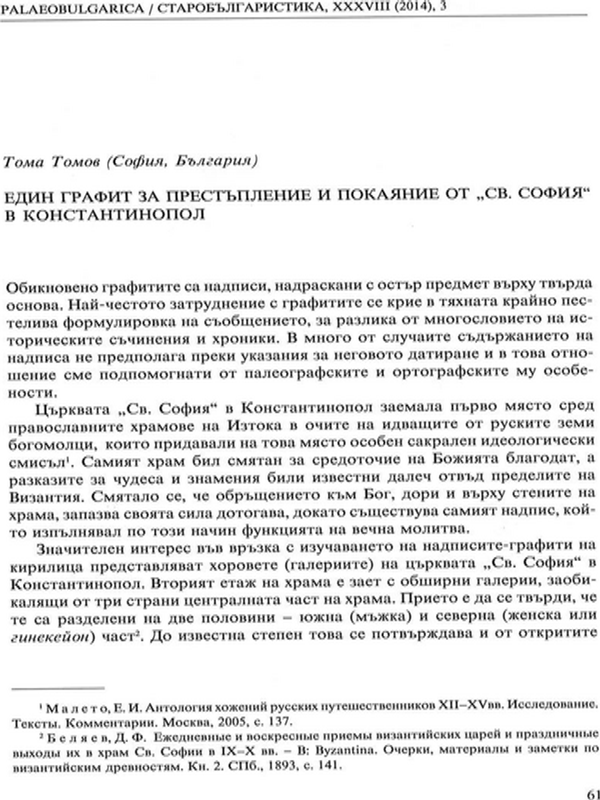 Eдин графит за престъпление и покаяние от "Св. София" в Константинопол